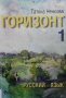 Горизонт 1: Русский язык для первого года обучения Татяна Ненкова, снимка 1 - Учебници, учебни тетрадки - 33421755