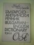 Българско-английски речник първи и втори том , снимка 5