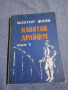 Виктор Фалк - Капитан Драйфус том 1 , снимка 1