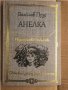 Анелка- Болеслав Прус, снимка 1