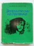 Зелените очи на Малвина - Марчело Вентури - 1969г., снимка 1