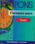 В последната минута: Гръцки - разговорник и речник, снимка 1