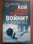 Кой спечели петролните войни? - Анди Стърн, снимка 1