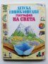 Детска Енциклопедия "География на Света" - К.Варли,Л.Майлс - 1993г.