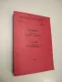 Полимери. Научни трудове по каучукова промишленост. Книга 10, 1976 – Колектив (1978), снимка 1