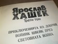 ЯРОСЛАВ ХАШЕК-КНИГА 2202231919, снимка 4