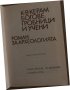 Богове, гробници и учени -К. В. Керам, снимка 2