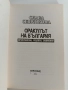 Слава Севрюкова - Оракулът на България, снимка 5