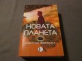 Новата планета , снимка 3