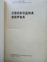 Свободна борба - Райко Петров - 1964г., снимка 2