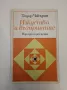 Изкуство и възприятие. Някои психо-социални аспекти на художественото възприятие - Тодор Чакъров, снимка 1
