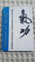 Светът на Кунфу. Кн.1: Древни китайски упражнения за здраве, снимка 1 - Други - 43393275