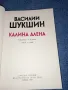 Василий Шукшин - Калина Алена , снимка 4