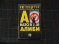 А като алиби - Сю Графтън криминале, снимка 1 - Художествена литература - 28562435