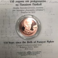 2 лева 2021, 150 години от рождението на Панайот Пипков, снимка 1 - Нумизматика и бонистика - 35089325