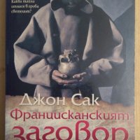 Францисканският заговор  Джон Сак, снимка 1 - Художествена литература - 43414882