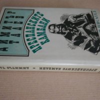 Димитър Талев "Преспанските камбани" 1989 г. , снимка 10 - Българска литература - 38717530