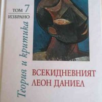 Всекидневният Леон Даниел Теория и критика Чавдар Добрев, снимка 1 - Художествена литература - 32884972