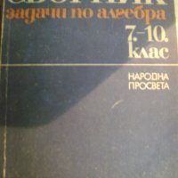 Сборник задачи по Алгебра, снимка 1 - Учебници, учебни тетрадки - 43209643