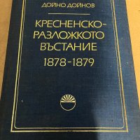 Кресненско-Разложкото въстание 1878-1879, снимка 1 - Художествена литература - 38319763