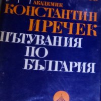 Константин Иречек - Пътувания по България (1974), снимка 1 - Художествена литература - 28365373
