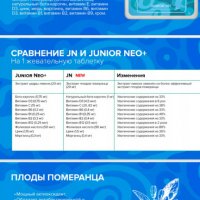  JN - JUNIOR NEO  Детски витамини   №1, снимка 5 - Хранителни добавки - 27622325