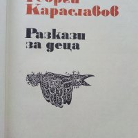 Разкази за деца - Георги Караславов - 1973г. , снимка 2 - Детски книжки - 43799445