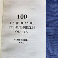  100-те национални туристически обекта-пътеводител, снимка 1 - Енциклопедии, справочници - 38723546