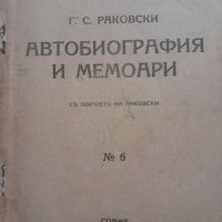 Автобиография и мемоариГеорги С. Раковски, снимка 1 - Други - 43996978