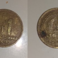 1 стотинка 1951 година, снимка 1 - Нумизматика и бонистика - 36604897