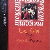 Текст Контекст "Сид" Корней / Le Cid Corneille Първо издание. Младен Влашки 2001 г., снимка 1 - Други - 27819500