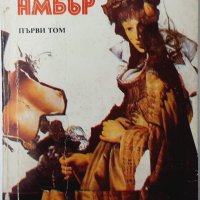 Вечната Амбър, Катлийн Уинзор.Том 1(8.6), снимка 1 - Художествена литература - 43461301