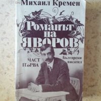 Романът на Яворов, снимка 1 - Българска литература - 26817468