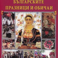 Голяма книга на българските празници и обичаи, снимка 1 - Детски книжки - 33292924