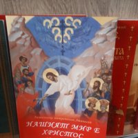 ПРАВОСЛАВНИ КНИГИ, снимка 18 - Специализирана литература - 43282450