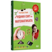 Пътешествие в чудния свят на математиката, снимка 1 - Енциклопедии, справочници - 43062687