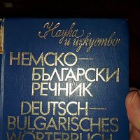 немско български речник, снимка 1 - Чуждоезиково обучение, речници - 40290272