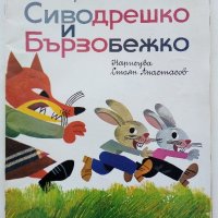 Сиводрешко и Бързобежко - Леда Милева - 1981г., снимка 1 - Детски книжки - 43788583