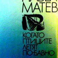 Когато птиците летят по-бавно Павел Матев, снимка 1 - Художествена литература - 27158698