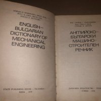 Английско-български машиностроителен речник, снимка 2 - Други - 32814169