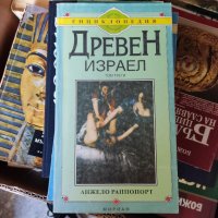 Древен Израел. Том 3 Анжело Раппопорт, снимка 1 - Други - 37207621