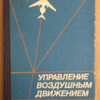 Управление воздушнъим движением  Т.Г.Анодина, снимка 1 - Специализирана литература - 44865781