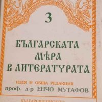 Българската мяра в литературата. Том 3, снимка 1 - Художествена литература - 32702853