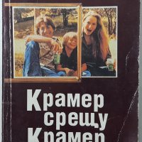 Крамер срещу Крамер, Ейвъри Корман(6.6), снимка 1 - Художествена литература - 43243673