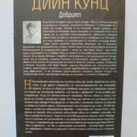 Книга Добрият - Дийн Кунц 2010 г. Съвременни трилъри, снимка 2 - Художествена литература - 36985135