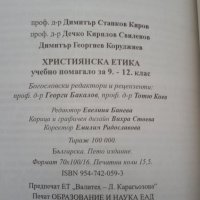 ХРИСТИЯНСКА ЕТИКА, снимка 3 - Специализирана литература - 32628075