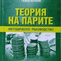 Теория на парите: Методическо ръководство 2013 г. Първо издание, снимка 1 - Специализирана литература - 27647654