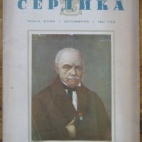 Сердика, книга 8, 1941 година, снимка 1 - Списания и комикси - 33175318