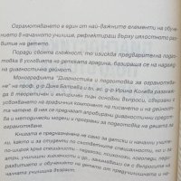 Книга Диагностика и подготовка за ограмотяване - Дина Батоева, Ирина Колева 1996 г., снимка 2 - Други - 43083502