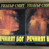 Речният бог. Книга 1-2  -Уилбър Смит, снимка 1 - Художествена литература - 34583224